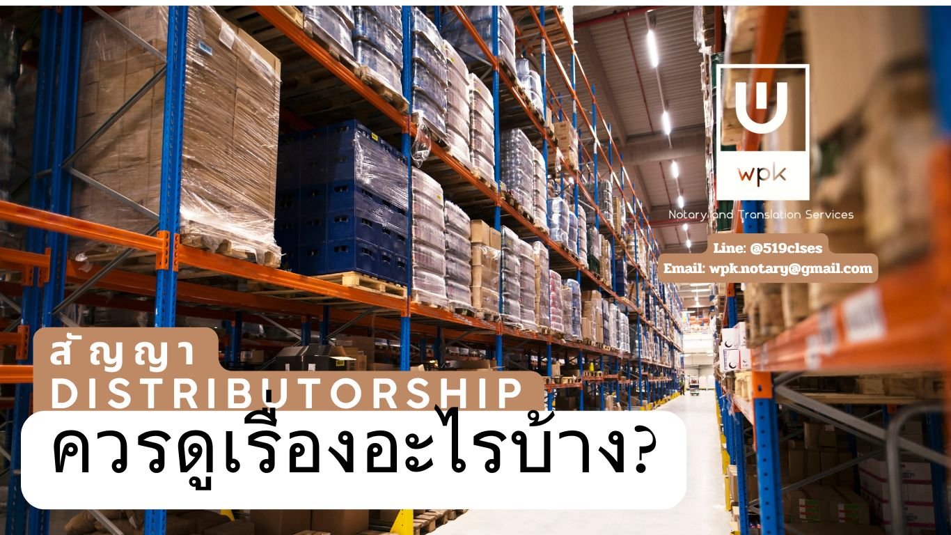 เมื่อต้องรีวิวสัญญา Distributorship ควรดูเรื่องอะไรบ้าง?